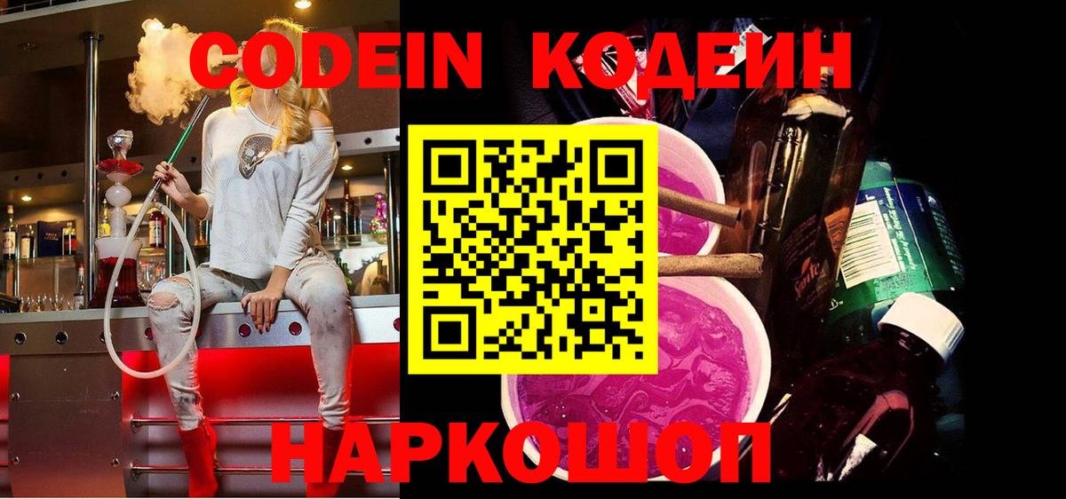 Codein напиток Lean (лин)  где найти   Рузаевка  Вход с VPN 